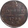 2 kopecks 1798 year