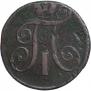 2 kopecks 1798 year