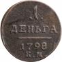 Деньга 1798 года