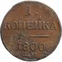 1 копейка 1800 года