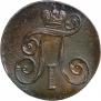 2 kopecks 1801 year