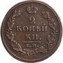 2 kopecks 1812 year