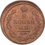 2 kopecks 1812 year