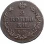 2 копейки 1812 года
