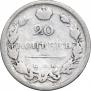 20 копеек 1818 года
