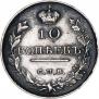 10 копеек 1819 года