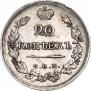 20 копеек 1820 года
