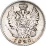 20 копеек 1820 года