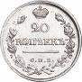20 копеек 1821 года
