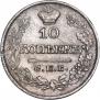 10 копеек 1821 года