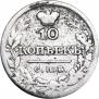 10 копеек 1821 года