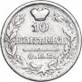10 копеек 1822 года