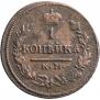 1 копейка 1823 года