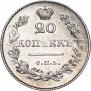 20 kopecks 1826 year
