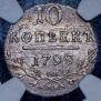 10 копеек 1798 года