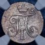 10 копеек 1798 года