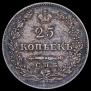 25 копеек 1827 года