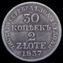 30 копеек - 2 злотых 1837 года