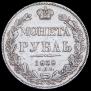 1 rouble 1838 year