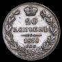 20 копеек 1838 года