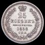25 kopecks 1858 year