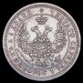 25 kopecks 1858 year