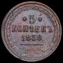 5 копеек 1858 года
