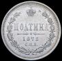 Полтина 1873 года