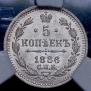 5 копеек 1886 года