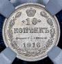 10 kopecks 1916 year