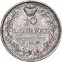 10 копеек 1826 года
