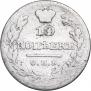 10 копеек 1826 года