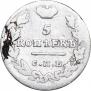 5 копеек 1826 года