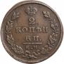 2 копейки 1826 года