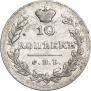 10 копеек 1830 года