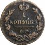 1 kopeck 1830 year