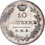 10 копеек 1831 года