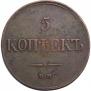 5 kopecks 1831 year