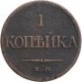 1 копейка 1831 года