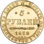 5 рублей 1832 года