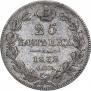 25 копеек 1832 года