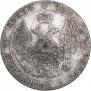 25 копеек 1832 года