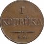 1 копейка 1832 года