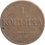 1 копейка 1832 года
