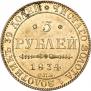 5 рублей 1834 года