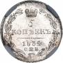 5 копеек 1834 года