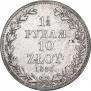 1,5 рубля - 10 злотых 1836 года
