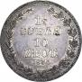 1,5 рубля - 10 злотых 1836 года
