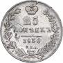 25 копеек 1837 года
