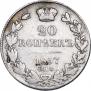 20 копеек 1837 года
